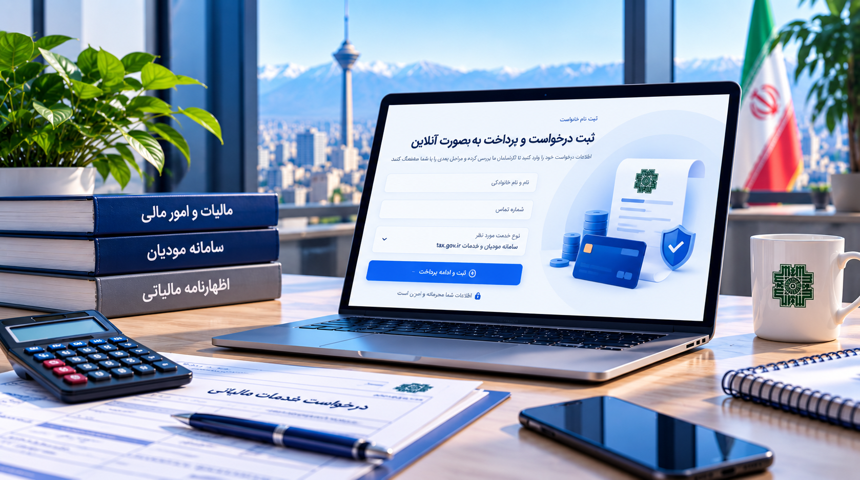 ثبت درخواست و پرداخت آنلاین خدمات مالیاتی